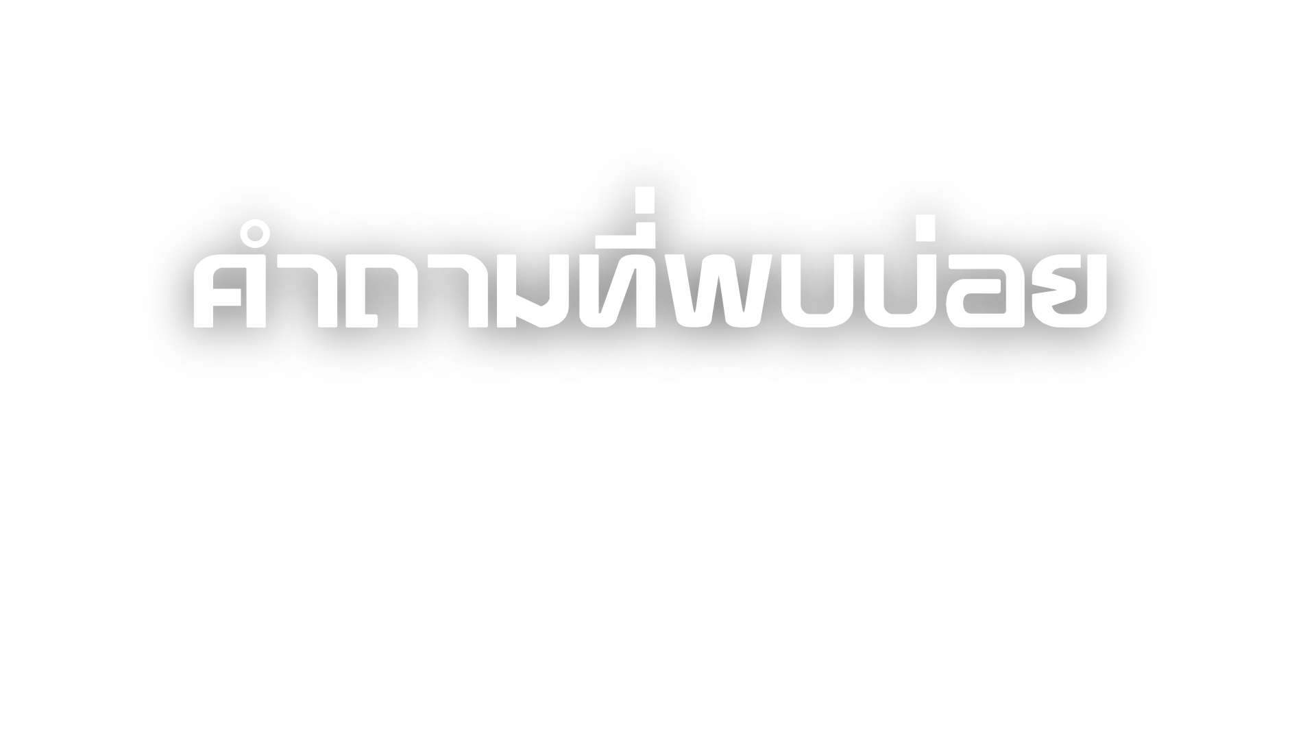 หัวข้อคำถามที่พบบ่อย