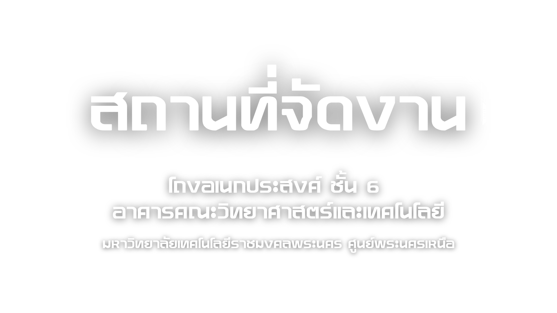หัวข้อสถานที่