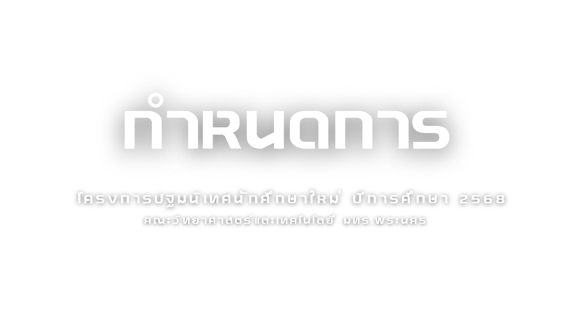 กำหนดการ